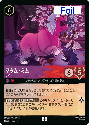 【ロルカナ】アンコモン）Foil◇マダム・ミム サイ キズなし買取