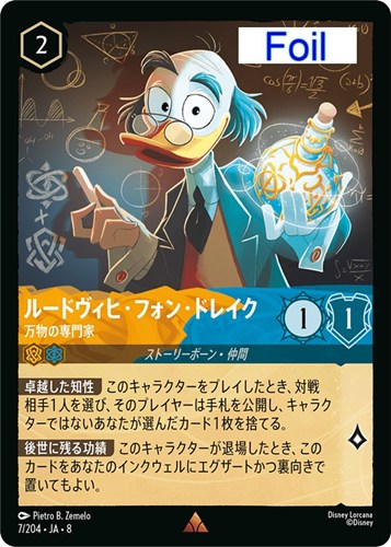 【ロルカナ】レア）Foil◇ルードヴィヒ・フォン・ドレイク 万物の専門家 キズなし買取