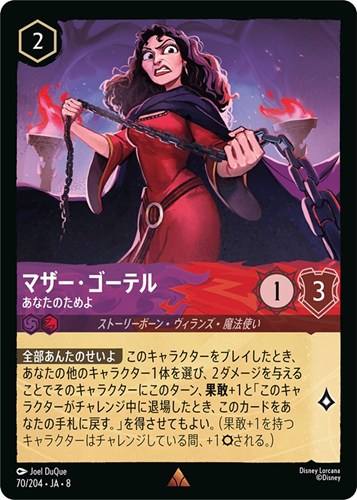 【ロルカナ】レア）通常版◇マザー・ゴーテル あなたのためよ キズなし買取