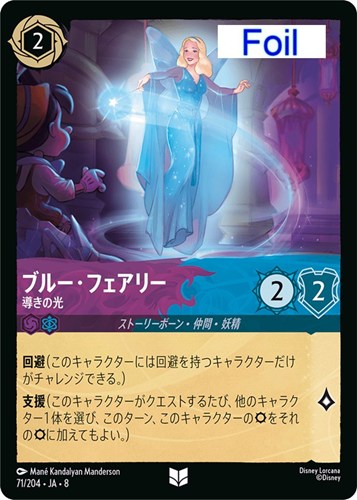 【ロルカナ】アンコモン）Foil◇ブルー・フェアリー 導きの光 キズなし買取
