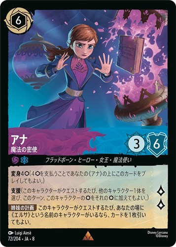 【ロルカナ】レア）通常版◇アナ 魔法の密使 キズなし買取