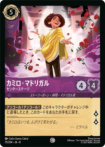 【ロルカナ】コモン）通常版◇カミロ・マドリガル センターステージ キズなし買取