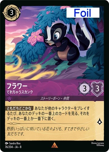 【ロルカナ】レア）Foil◇フラワー てれちゃうスカンク キズなし買取