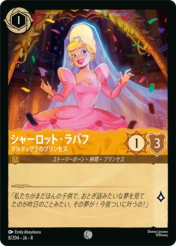 【ロルカナ】コモン）通常版◇シャーロット・ラバフ マルディグラのプリンセス キズなし買取