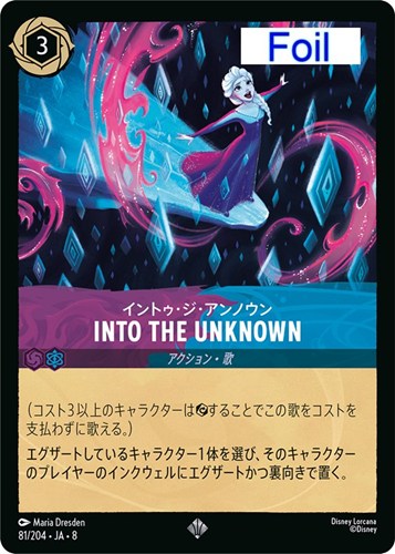 【ロルカナ】スーパーレア）Foil◇INTO THE UNKNOWN イントゥ・ジ・アンノウン キズなし買取