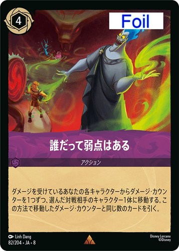 【ロルカナ】レア）Foil◇誰だって弱点はある キズなし買取