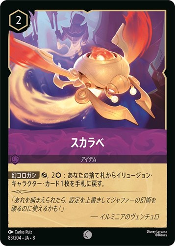 【ロルカナ】コモン）通常版◇スカラベ キズなし買取