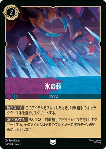 【ロルカナ】アンコモン）通常版◇氷の棘 キズなし買取