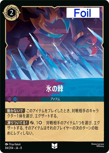 【ロルカナ】アンコモン）Foil◇氷の棘 キズなし買取