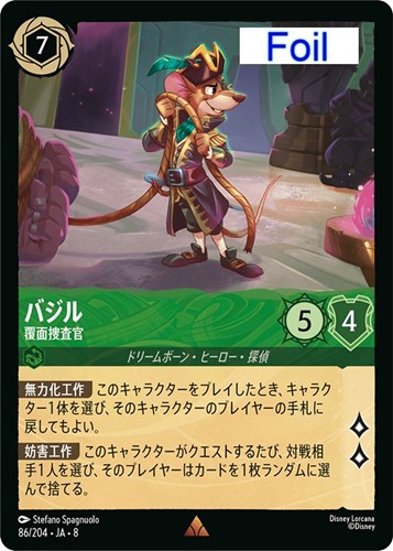 【ロルカナ】レア）Foil◇バジル 覆面捜査官 キズなし買取
