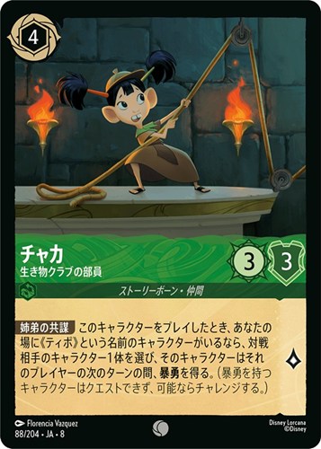 【ロルカナ】コモン）通常版◇チャカ 生き物クラブの部員 キズなし買取