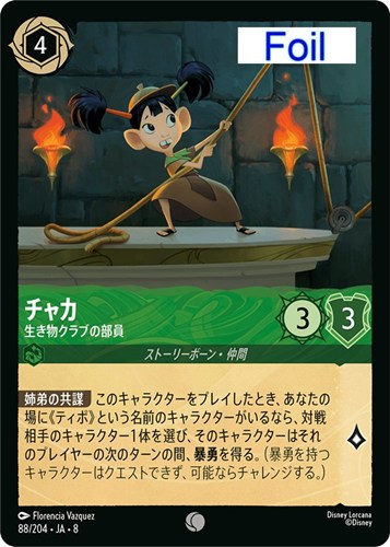 【ロルカナ】コモン）Foil◇チャカ 生き物クラブの部員 キズなし買取