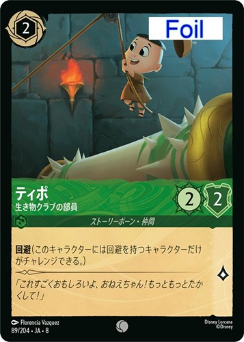 【ロルカナ】コモン）Foil◇ティポ 生き物クラブの部員 キズなし買取