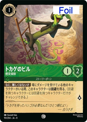 【ロルカナ】コモン）Foil◇トカゲのビル 煙突掃除 キズなし買取