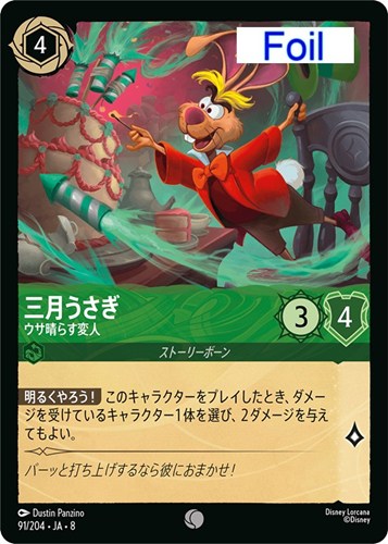 【ロルカナ】コモン）Foil◇三月うさぎ ウサ晴らす変人 キズなし買取