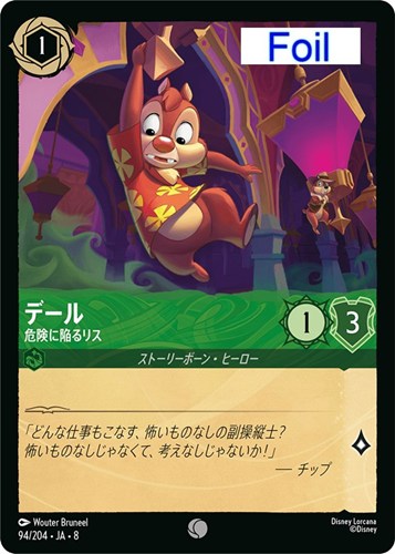 【ロルカナ】コモン）Foil◇デール 危険に陥るリス キズなし買取