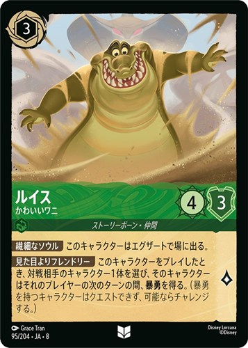 【ロルカナ】アンコモン）通常版◇ルイス かわいいワニ キズなし買取