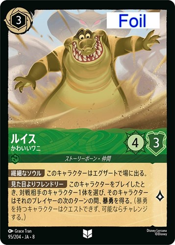 【ロルカナ】アンコモン）Foil◇ルイス かわいいワニ キズなし買取