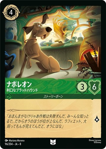 【ロルカナ】アンコモン）通常版◇ナポレオン 利口なブラッドハウンド キズなし買取