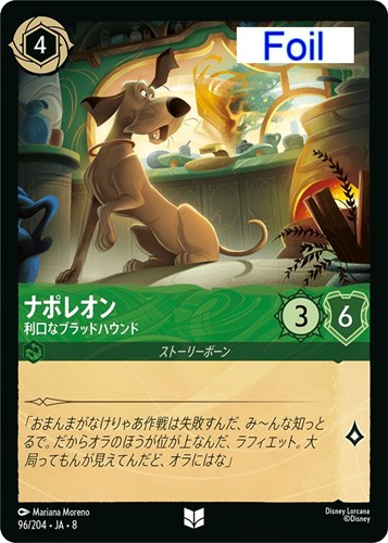 【ロルカナ】アンコモン）Foil◇ナポレオン 利口なブラッドハウンド キズなし買取