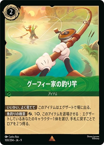 【ロルカナ】レア）通常版◇グーフィー家の釣り竿 中古良品