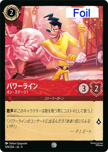 【ロルカナ】コモン）Foil◇パワーライン オン・ステージ！ 中古良品