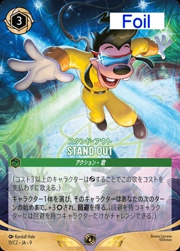 【ロルカナ】プロモ)Foil◇STAND OUT スタンド・アウト 中古良品