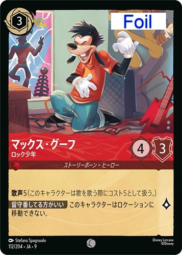 【ロルカナ】コモン）Foil◇マックス・グーフ ロック少年 中古良品