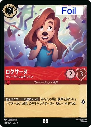 【ロルカナ】アンコモン）Foil◇ロクサーヌ パワーラインの大ファン 中古良品