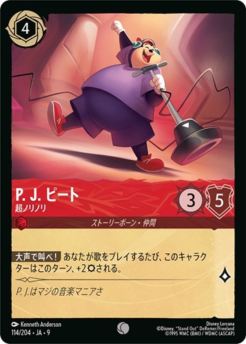 【ロルカナ】コモン）通常版◇P. J. ピート 超ノリノリ プレイ用