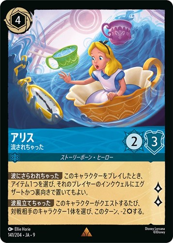 【ロルカナ】レア）通常版◇アリス 流されちゃった 中古良品