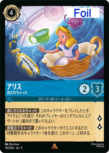 【ロルカナ】レア）Foil◇アリス 流されちゃった 中古良品