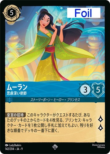 【ロルカナ】スーパーレア）Foil◇ムーラン 思慮深い使節 中古良品