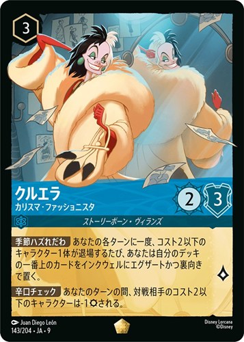 【ロルカナ】レジェンダリー）通常版◇クルエラ カリスマ・ファッショニスタ 中古良品