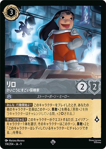 【ロルカナ】スーパーレア）通常版◇リロ さいこうにすごい探検家 中古良品