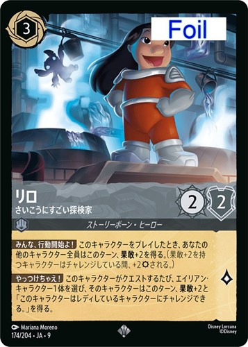 【ロルカナ】スーパーレア）Foil◇リロ さいこうにすごい探検家 中古良品