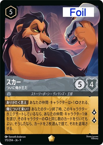 【ロルカナ】レジェンダリー）Foil◇スカー ついに俺が王だ 中古良品