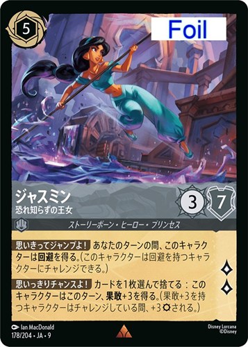 【ロルカナ】レア）Foil◇ジャスミン 恐れ知らずの王女 中古良品