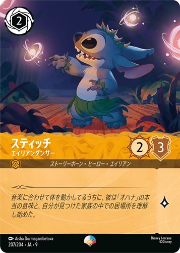 【ロルカナ】エピック◇スティッチ エイリアンダンサー 中古良品