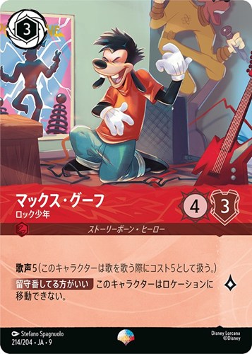 【ロルカナ】エピック◇マックス・グーフ ロック少年 中古良品