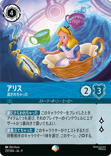 【ロルカナ】エピック◇アリス 流されちゃった 中古良品