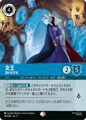 【ロルカナ】エピック◇女王 鏡の追求者 中古良品