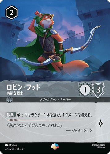 【ロルカナ】エピック◇ロビン・フッド 有能な戦士 中古良品