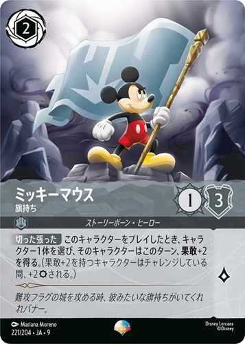 【ロルカナ】エピック◇ミッキーマウス 旗持ち 中古良品