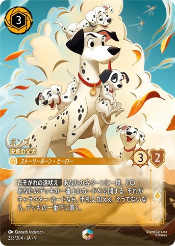 【ロルカナ】エンチャンテッド◇ポンゴ 決意の父犬 中古良品