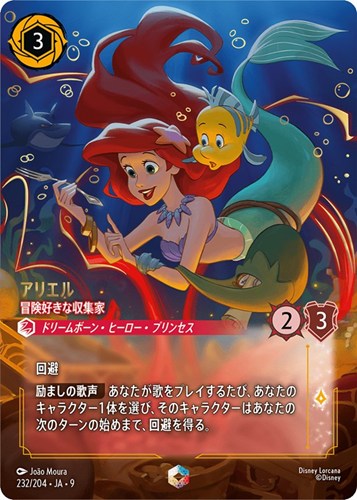 【ロルカナ】エンチャンテッド◇アリエル 冒険好きな収集家 中古良品