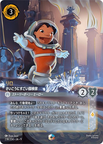 【ロルカナ】エンチャンテッド◇リロ さいこうにすごい探検家 中古良品