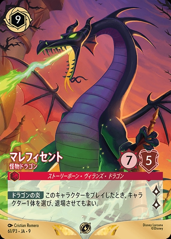 【ロルカナ】プロモ◇マレフィセント 怪物ドラゴン 中古良品
