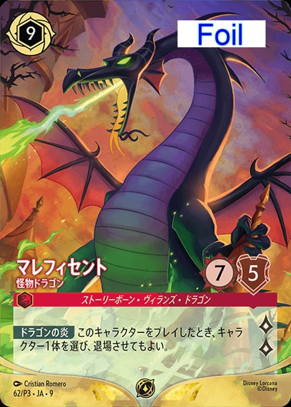 【ロルカナ】プロモ）Foil◇マレフィセント 怪物ドラゴン 中古良品