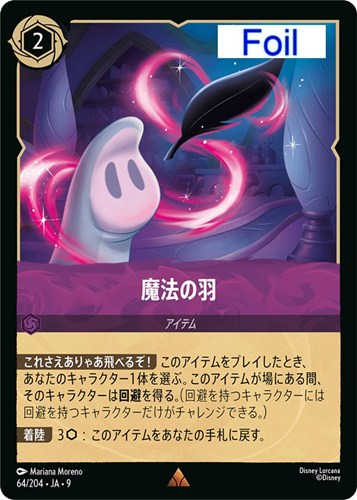 【ロルカナ】レア）Foil◇魔法の羽 中古良品